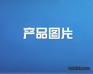 产品名称